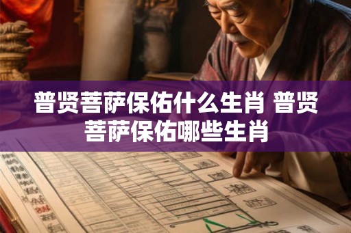 普贤菩萨保佑什么生肖 普贤菩萨保佑哪些生肖
