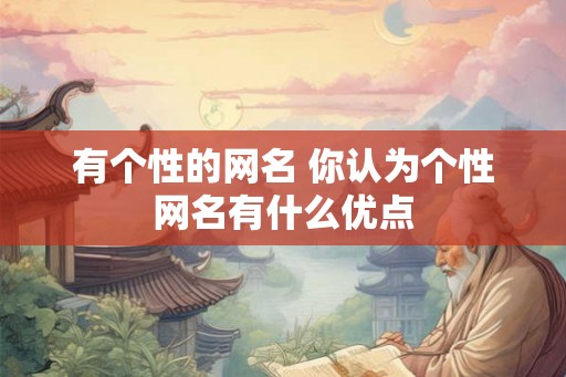 有个性的网名 你认为个性网名有什么优点