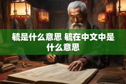 毓是什么意思 毓在中文中是什么意思