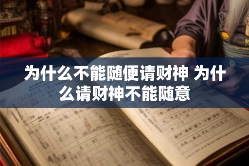 为什么不能随便请财神 为什么请财神不能随意