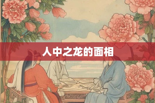 人中之龙的面相 人中之龙的面相