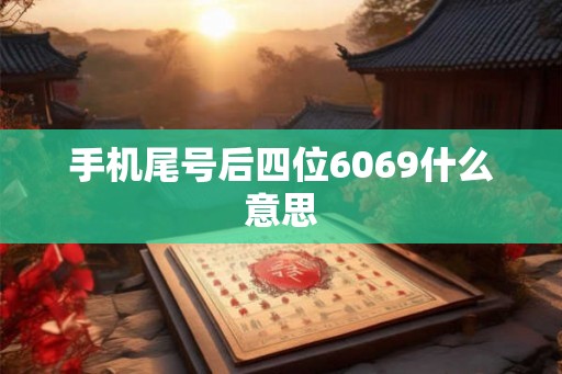 手机尾号后四位6069什么意思
