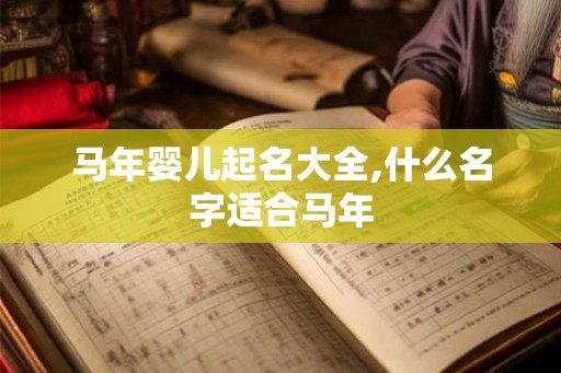 马年婴儿起名大全,什么名字适合马年