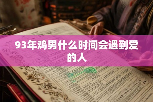 93年鸡男什么时间会遇到爱的人