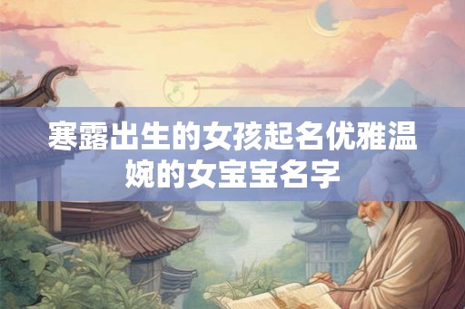 寒露出生的女孩起名优雅温婉的女宝宝名字