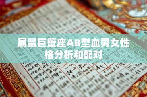 属鼠巨蟹座AB型血男女性格分析和配对