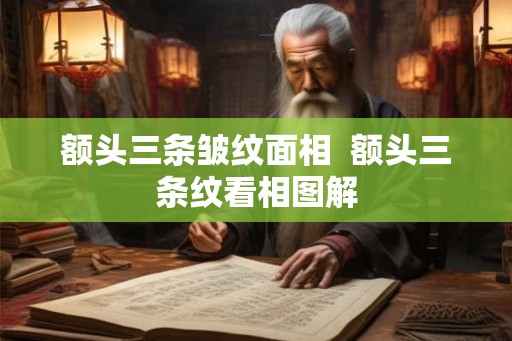 额头三条皱纹面相  额头三条纹看相图解