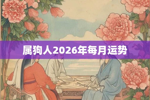 属狗人2026年每月运势