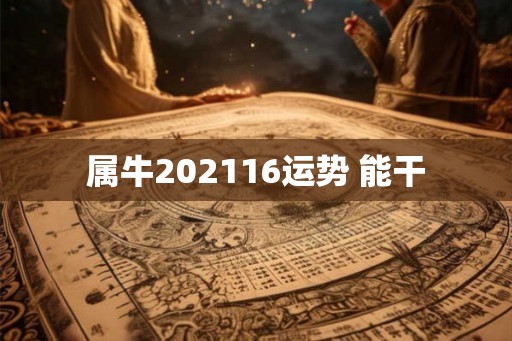 属牛202116运势 能干
