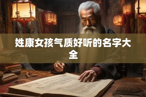 姓康女孩气质好听的名字大全