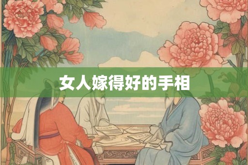 女人嫁得好的手相