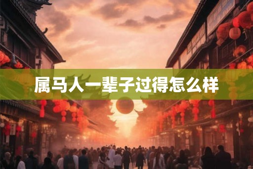 属马人一辈子过得怎么样