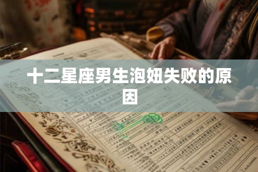 十二星座男生泡妞失败的原因