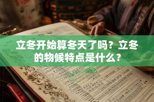 立冬开始算冬天了吗？立冬的物候特点是什么？