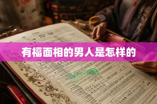 有福面相的男人是怎样的