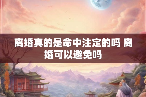 离婚真的是命中注定的吗 离婚可以避免吗