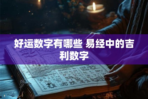 好运数字有哪些 易经中的吉利数字
