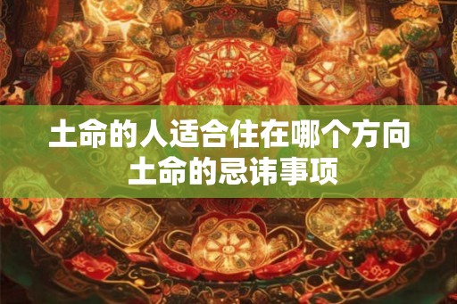 土命的人适合住在哪个方向 土命的忌讳事项