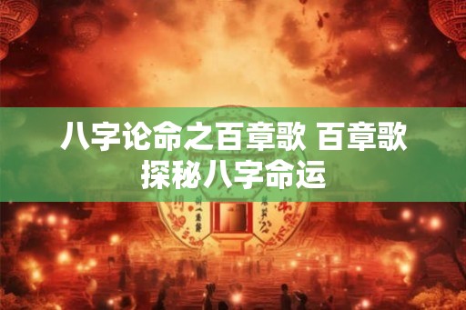 八字论命之百章歌 百章歌探秘八字命运