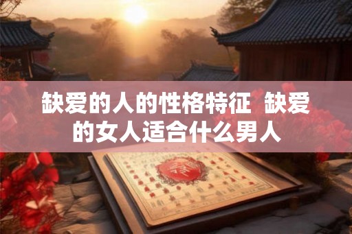 缺爱的人的性格特征  缺爱的女人适合什么男人