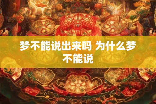 梦不能说出来吗 为什么梦不能说