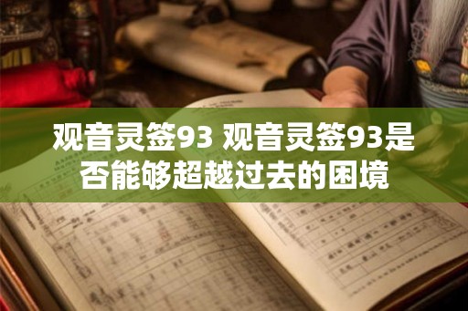观音灵签93 观音灵签93是否能够超越过去的困境 观音灵签93 观音灵签93是否能够超越过去的困境