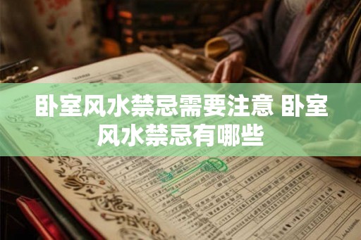 卧室风水禁忌需要注意 卧室风水禁忌有哪些