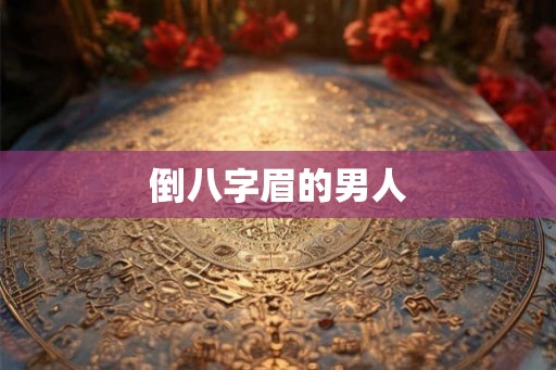 倒八字眉的男人
