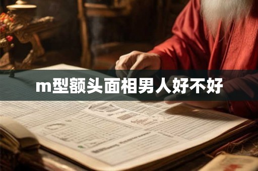 m型额头面相男人好不好