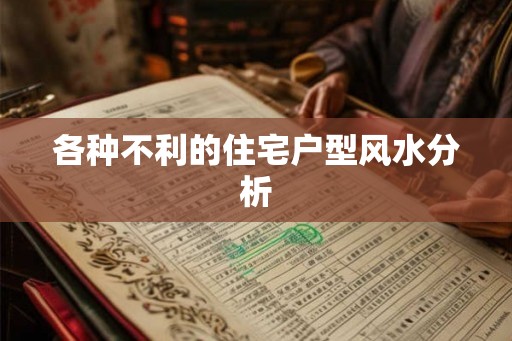 各种不利的住宅户型风水分析 各种不利的住宅户型风水分析