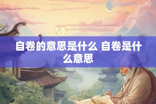 自卷的意思是什么 自卷是什么意思