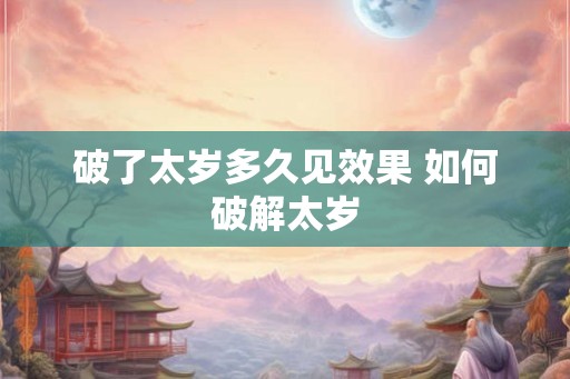 破了太岁多久见效果 如何破解太岁