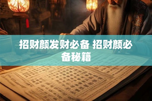 招财颜发财必备 招财颜必备秘籍