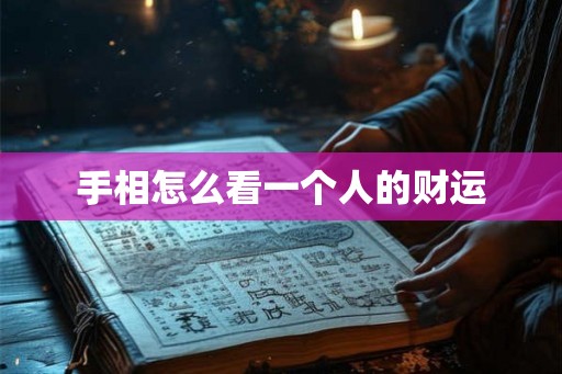 手相怎么看一个人的财运