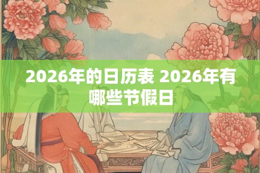 2026年的日历表 2026年有哪些节假日