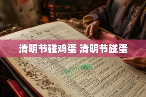 清明节碰鸡蛋 清明节碰蛋