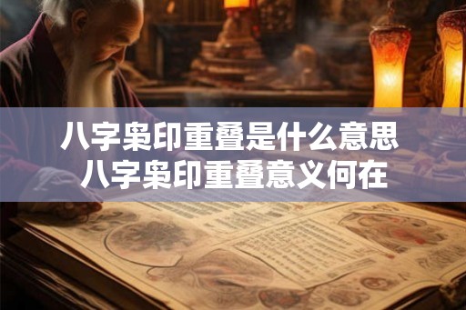八字枭印重叠是什么意思 八字枭印重叠意义何在