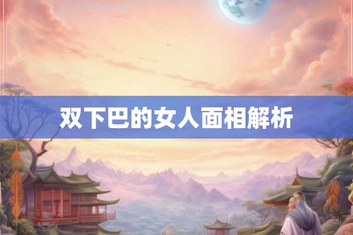 双下巴的女人面相解析