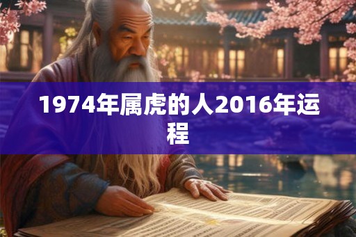 1974年属虎的人2016年运程