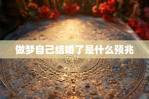 做梦自己结婚了是什么预兆