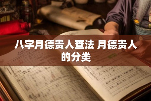 八字月德贵人查法 月德贵人的分类 八字月德贵人查法 月德贵人的分类
