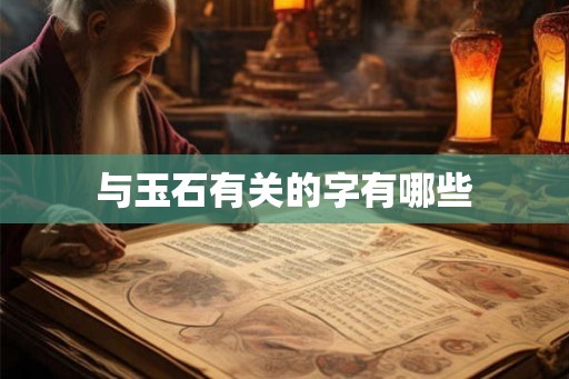 与玉石有关的字有哪些