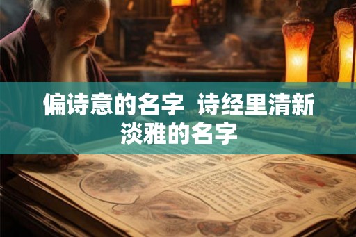 偏诗意的名字  诗经里清新淡雅的名字