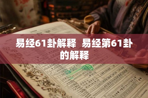 易经61卦解释  易经第61卦的解释