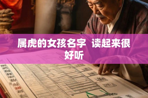 属虎的女孩名字  读起来很好听