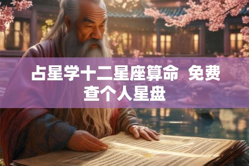 占星学十二星座算命  免费查个人星盘