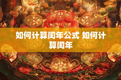 如何计算闰年公式 如何计算闰年