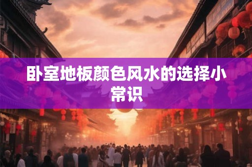卧室地板颜色风水的选择小常识