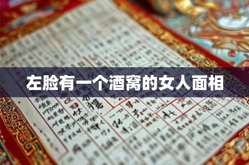 左脸有一个酒窝的女人面相 左脸有一个酒窝的女人面相
