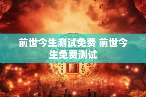 前世今生测试免费 前世今生免费测试